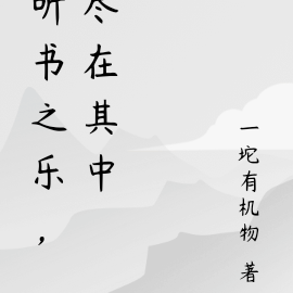 聽書之樂，盡在其中