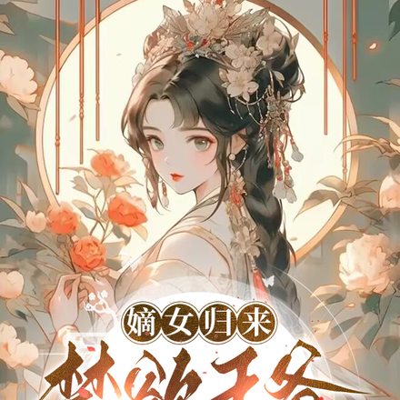 嫡女歸來禁慾王爺寵翻天