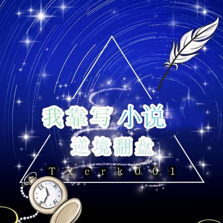 我靠寫小說逆境翻盤