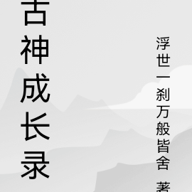 古神翼龍怎麼抓