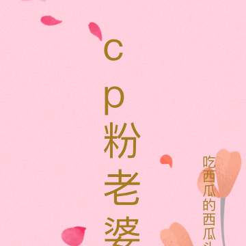 cp粉老婆