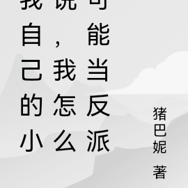 大師兄怎麼可能是反派小說TXT