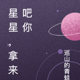 星星，拿來吧你