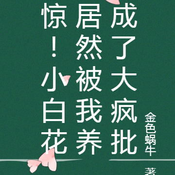 小白花作死記[快穿