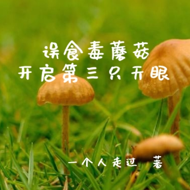 誤食毒蘑菇屬於意外傷害嗎