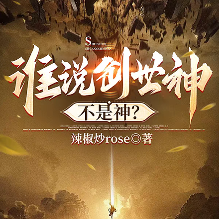 誰說創世神不是神？