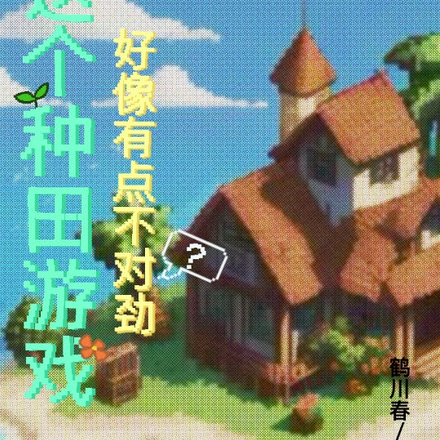 這個種田遊戲好像有點不對勁