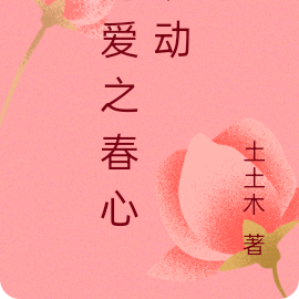 春心萌動近義詞