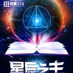 星辰之主txt下載八零電子書