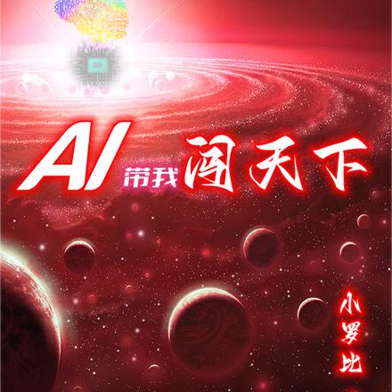 AI帶我闖天下