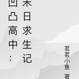 凹凸高中：末日求生記