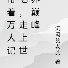 走上世界巔峰小說