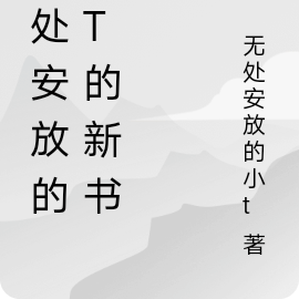 無處安放的小t的新書