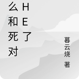 怎麼和死對頭HE了