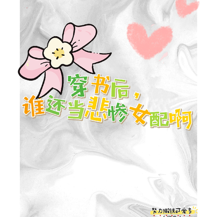 穿書後，誰還當悲慘女配啊