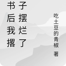 穿書後我撂挑子擺爛了