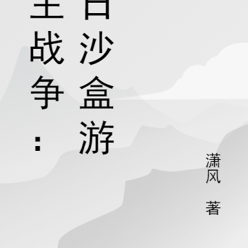 領主戰爭：末日沙盒遊戲