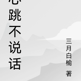 心跳不說話小說