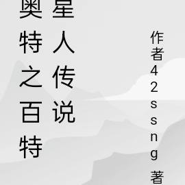 奧特曼流浪記119