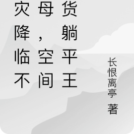 天災降臨不聖母，空間囤貨躺平王