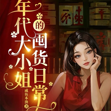 年代大女主小說