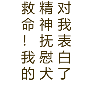 救命！我的精神撫慰犬對我表白了