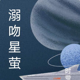 溺吻星螢