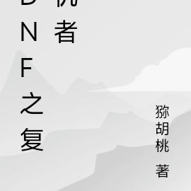 DNF之復仇者