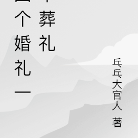 四個婚禮一個葬禮百度雲