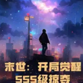 末世:開局覺醒SSS級掠奪天賦