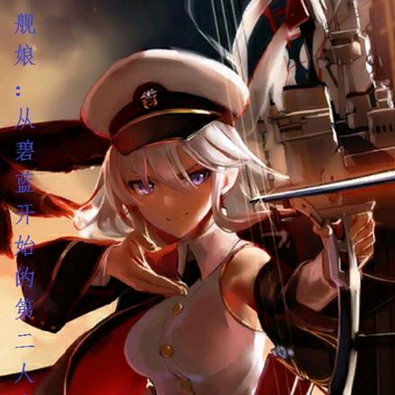 艦娘：從碧藍開始的第二人生