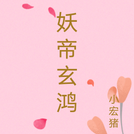 《妖帝》