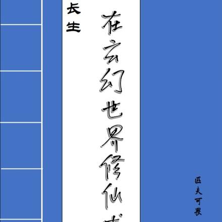 長生，在玄幻世界修仙術