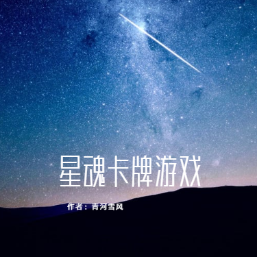 星魂是掛嗎