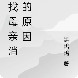 怎麼尋找母親