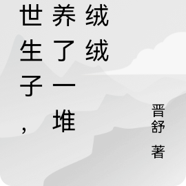 獸世之生崽種田一手抓記