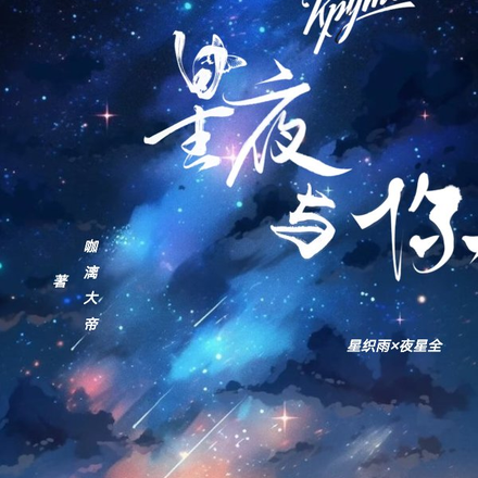 星與夜的故事