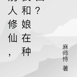 別人修仙，我和娘在種田？