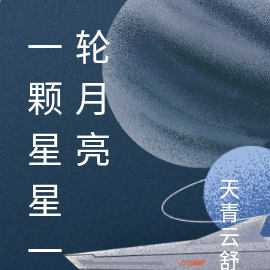 一顆星星一輪月亮