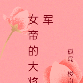 女帝的大管家小說