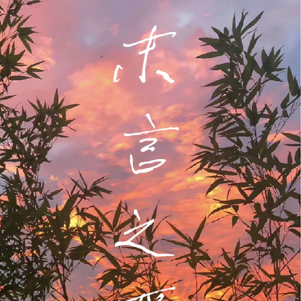 末言雨什麼意思