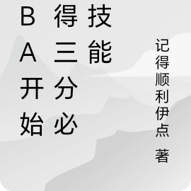 NBA開始獲得三分必進技能