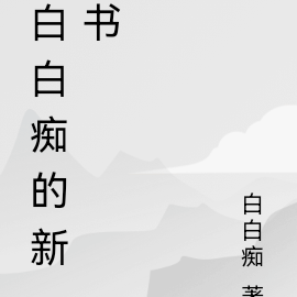 《白痴》小說