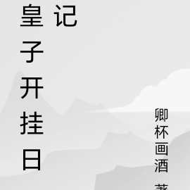 皇子開掛日記