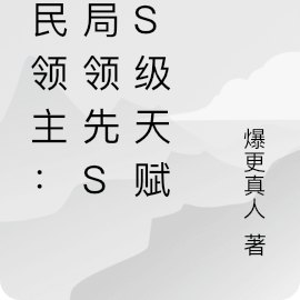 全民領主：開局領先SSS級天賦