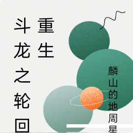 鬥龍:輪迴重生話本小說