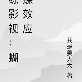 綜影視：蝴蝶效應