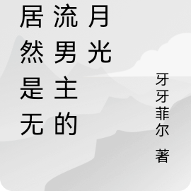 我無限流歐皇txt