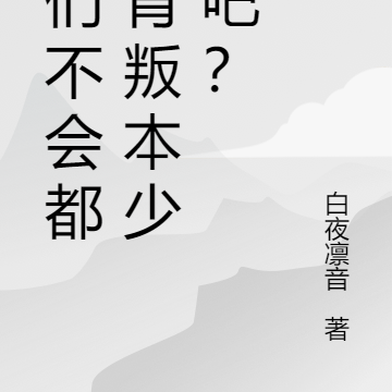 妳們不會都想背叛少爺我吧？