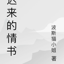 遲來的情書小說線上閱讀